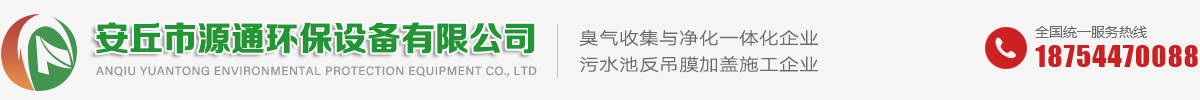 安丘市源通環(huán)保有限公司